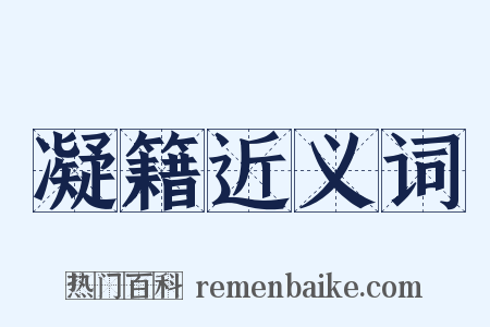 凝籍近义词是什么意思的图片